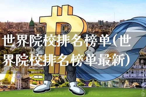 世界院校排名榜单(世界院校排名榜单最新)_https://www.cangshenghg.com_创业板_第1张