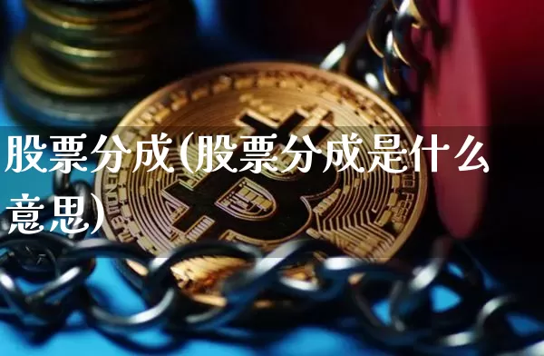 股票分成(股票分成是什么意思)_https://www.cangshenghg.com_科创板_第1张