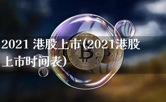 2021 港股上市(2021港股上市时间表)_https://www.cangshenghg.com_科创板_第1张