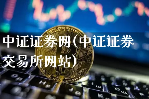 中证证券网(中证证券交易所网站)_https://www.cangshenghg.com_北交所_第1张