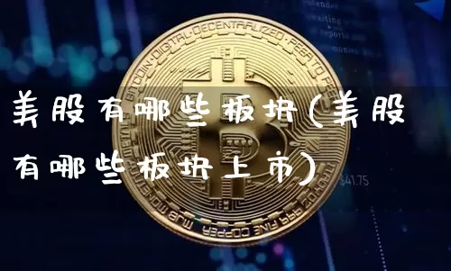 美股有哪些板块(美股有哪些板块上市)_https://www.cangshenghg.com_财经新闻_第1张