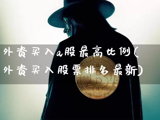 外资买入a股最高比例(外资买入股票排名最新)_https://www.cangshenghg.com_创业板_第1张