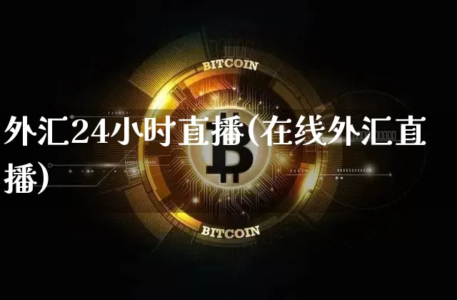 外汇24小时直播(在线外汇直播)_https://www.cangshenghg.com_北交所_第1张
