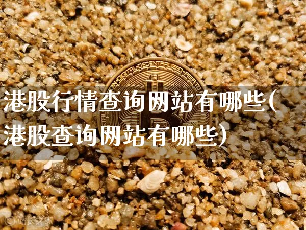 港股行情查询网站有哪些(港股查询网站有哪些)_https://www.cangshenghg.com_北交所_第1张