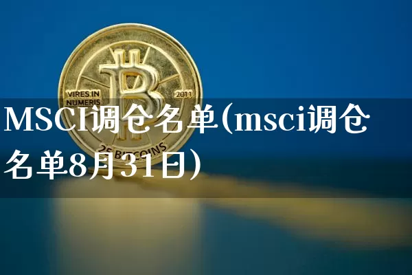 MSCI调仓名单(msci调仓名单8月31日)_https://www.cangshenghg.com_A股_第1张