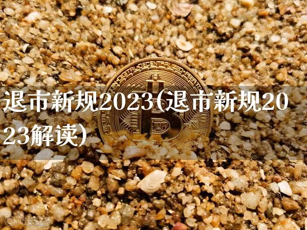 退市新规2023(退市新规2023解读)_https://www.cangshenghg.com_A股_第1张