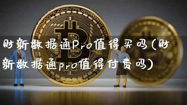 财新数据通Pro值得买吗(财新数据通pro值得付费吗)_https://www.cangshenghg.com_创业板_第1张