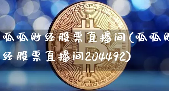 呱呱财经股票直播间(呱呱财经股票直播间204492)_https://www.cangshenghg.com_北交所_第1张