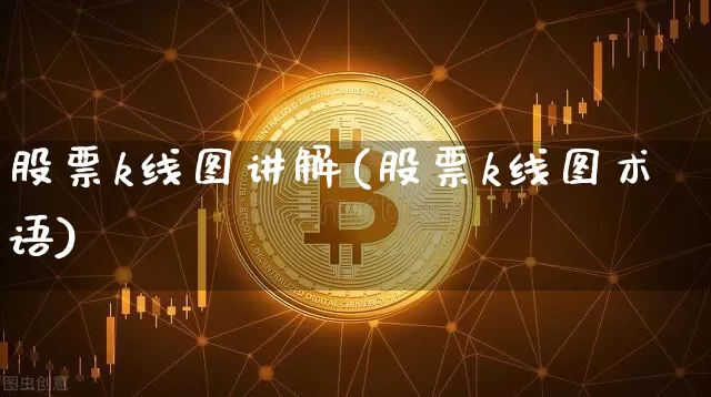 股票k线图讲解(股票k线图术语)_https://www.cangshenghg.com_科创板_第1张