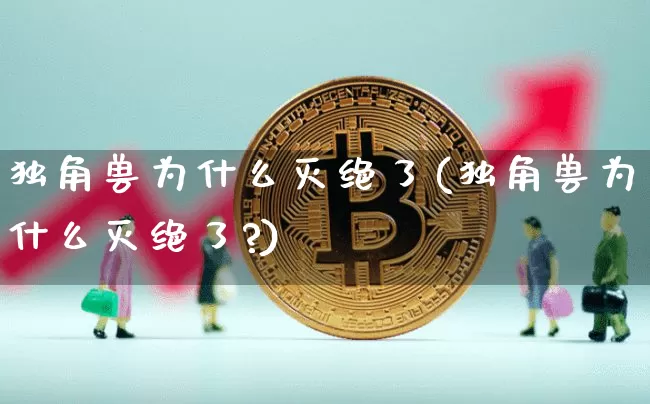 独角兽为什么灭绝了(独角兽为什么灭绝了?)_https://www.cangshenghg.com_科创板_第1张