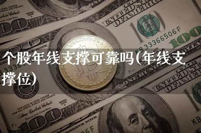 个股年线支撑可靠吗(年线支撑位)_https://www.cangshenghg.com_创业板_第1张