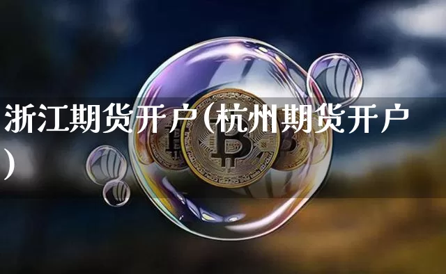 浙江期货开户(杭州期货开户)_科创板_第1张_华信财经网 浙江期货开户(杭州期货开户)_https://www.cangshenghg.com_科创板_第1张