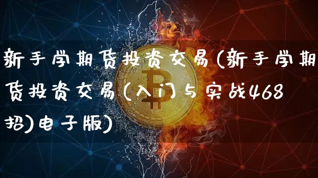 新手学期货投资交易(新手学期货投资交易(入门与实战468招)电子版)_https://www.cangshenghg.com_北交所_第1张
