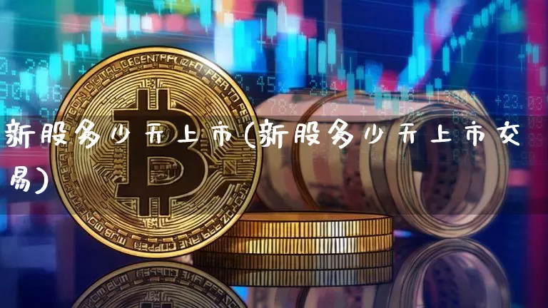 新股多少天上市(新股多少天上市交易)_https://www.cangshenghg.com_创业板_第1张