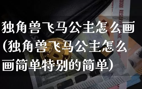 独角兽飞马公主怎么画(独角兽飞马公主怎么画简单特别的简单)_https://www.cangshenghg.com_创业板_第1张