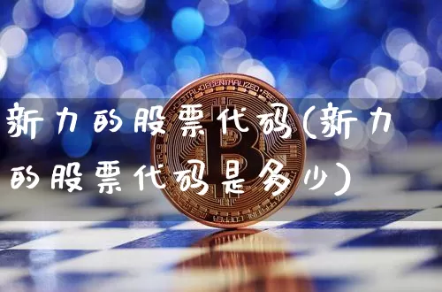 新力的股票代码(新力的股票代码是多少)_https://www.cangshenghg.com_北交所_第1张