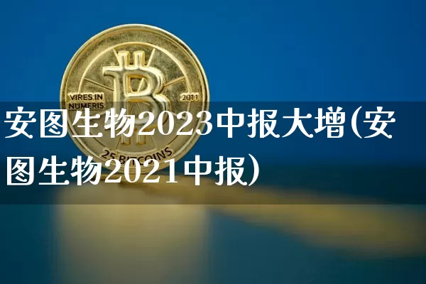 安图生物2023中报大增(安图生物2021中报)_https://www.cangshenghg.com_A股_第1张