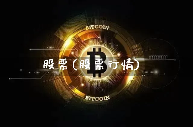 股票(股票行情)_https://www.cangshenghg.com_财经新闻_第1张