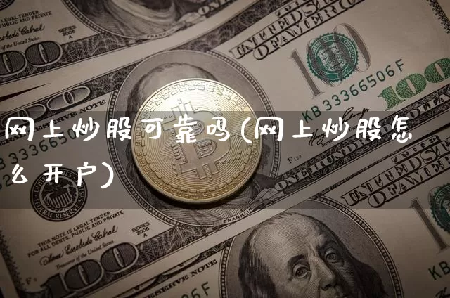 网上炒股可靠吗(网上炒股怎么开户)_https://www.cangshenghg.com_财经新闻_第1张