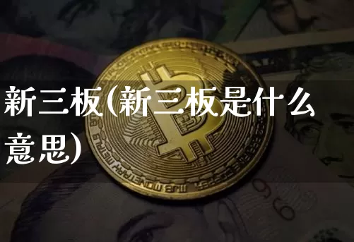 新三板(新三板是什么意思)_https://www.cangshenghg.com_北交所_第1张