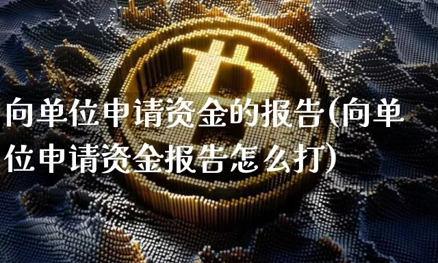 向单位申请资金的报告(向单位申请资金报告怎么打)_https://www.cangshenghg.com_创业板_第1张