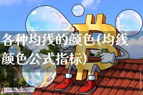 各种均线的颜色(均线颜色公式指标)_https://www.cangshenghg.com_北交所_第1张