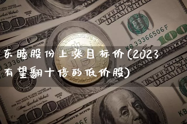东睦股份上涨目标价(2023有望翻十倍的低价股)_https://www.cangshenghg.com_财经新闻_第1张