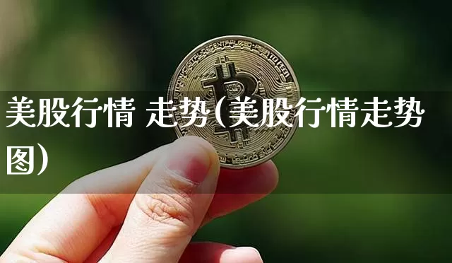 美股行情 走势(美股行情走势图)_https://www.cangshenghg.com_北交所_第1张