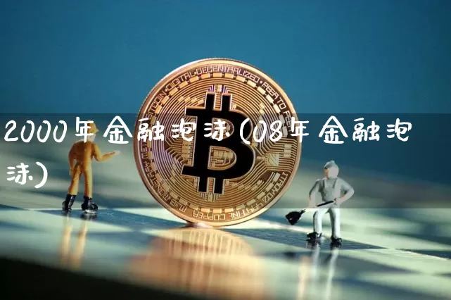 2000年金融泡沫(08年金融泡沫)_https://www.cangshenghg.com_创业板_第1张