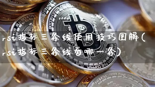 rsi指标三条线使用技巧图解(rsi指标三条线看哪一条)_https://www.cangshenghg.com_科创板_第1张