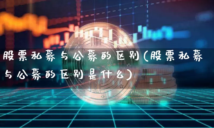 股票私募与公募的区别(股票私募与公募的区别是什么)_https://www.cangshenghg.com_科创板_第1张