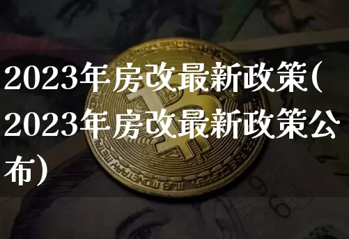 2023年房改最新政策(2023年房改最新政策公布)_https://www.cangshenghg.com_北交所_第1张