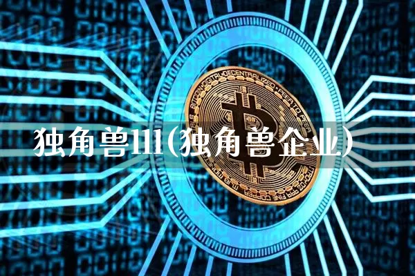 独角兽lll(独角兽企业)_https://www.cangshenghg.com_科创板_第1张