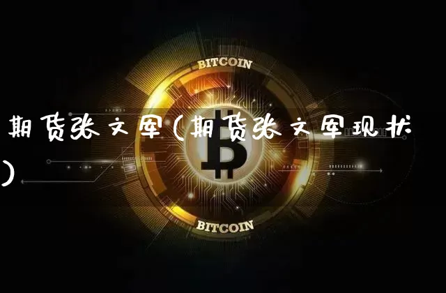 期货张文军(期货张文军现状)_https://www.cangshenghg.com_科创板_第1张