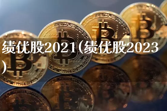 绩优股2021(绩优股2023)_https://www.cangshenghg.com_北交所_第1张