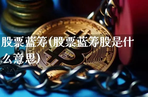 股票蓝筹(股票蓝筹股是什么意思)_https://www.cangshenghg.com_A股_第1张