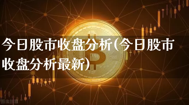 今日股市收盘分析(今日股市收盘分析最新)_https://www.cangshenghg.com_财经新闻_第1张