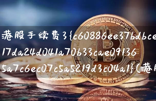 港股手续费3%(港股手续费3%卖出后)_https://www.cangshenghg.com_北交所_第1张