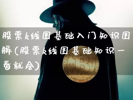 股票k线图基础入门知识图解(股票k线图基础知识一看就会)_https://www.cangshenghg.com_北交所_第1张