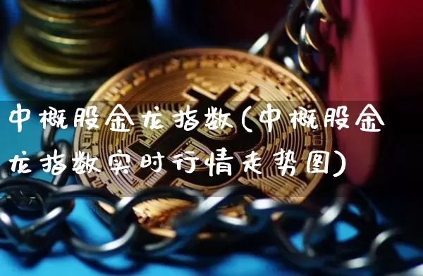 中概股金龙指数(中概股金龙指数实时行情走势图)_https://www.cangshenghg.com_财经新闻_第1张