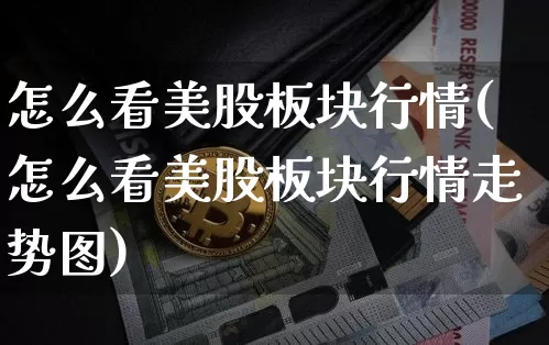 怎么看美股板块行情(怎么看美股板块行情走势图)_https://www.cangshenghg.com_创业板_第1张