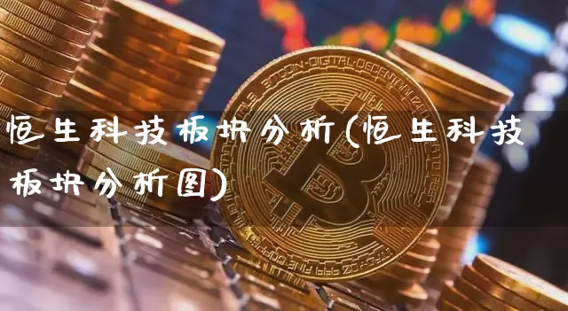 恒生科技板块分析(恒生科技板块分析图)_https://www.cangshenghg.com_北交所_第1张
