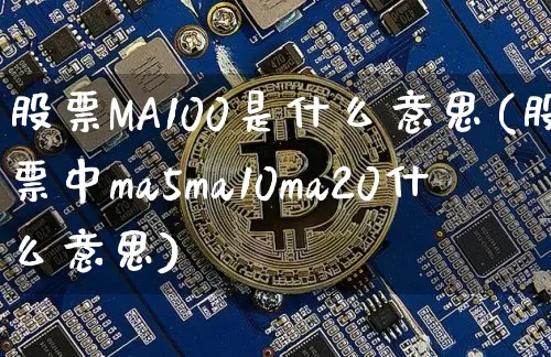 股票MA100是什么意思(股票中ma5ma10ma20什么意思)_https://www.cangshenghg.com_A股_第1张