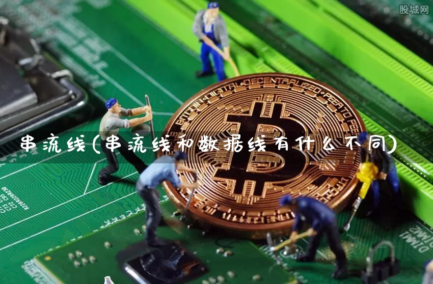 串流线(串流线和数据线有什么不同)_https://www.cangshenghg.com_财经新闻_第1张