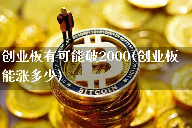 创业板有可能破2000(创业板能涨多少)_https://www.cangshenghg.com_A股_第1张