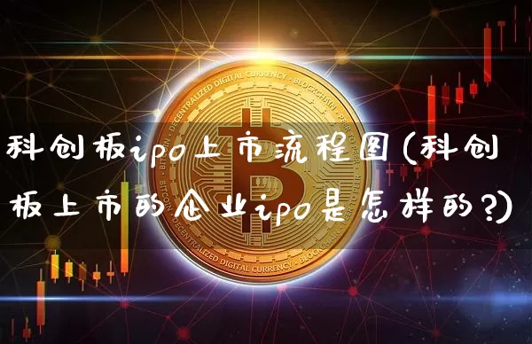 科创板ipo上市流程图(科创板上市的企业ipo是怎样的?)_https://www.cangshenghg.com_科创板_第1张
