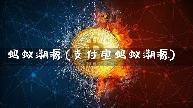 蚂蚁溯源(支付宝蚂蚁溯源)_https://www.cangshenghg.com_科创板_第1张