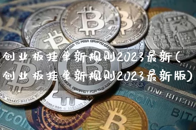 创业板挂单新规则2023最新(创业板挂单新规则2023最新版)_https://www.cangshenghg.com_A股_第1张