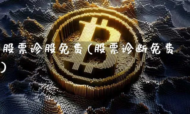 股票诊股免费(股票诊断免费)_https://www.cangshenghg.com_A股_第1张