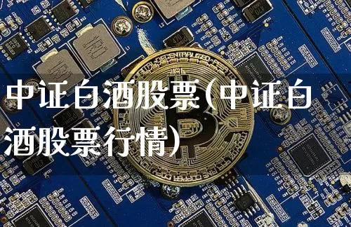 中证白酒股票(中证白酒股票行情)_https://www.cangshenghg.com_创业板_第1张